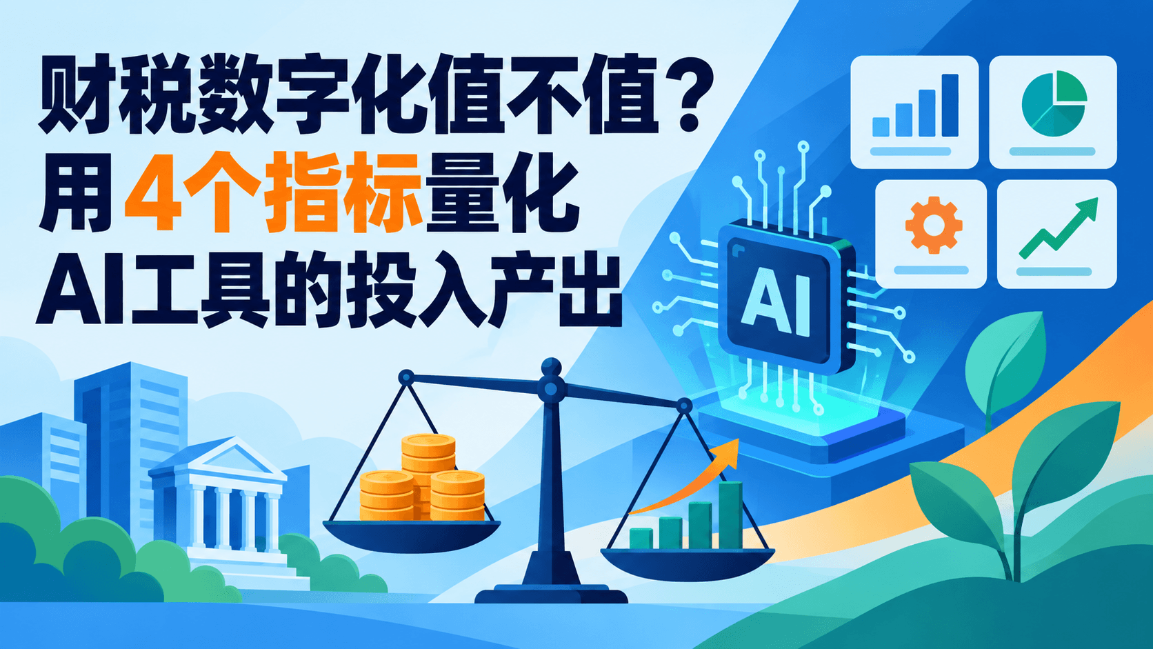 财税数字化值不值?用4个指标量化AI工具的投入产出
