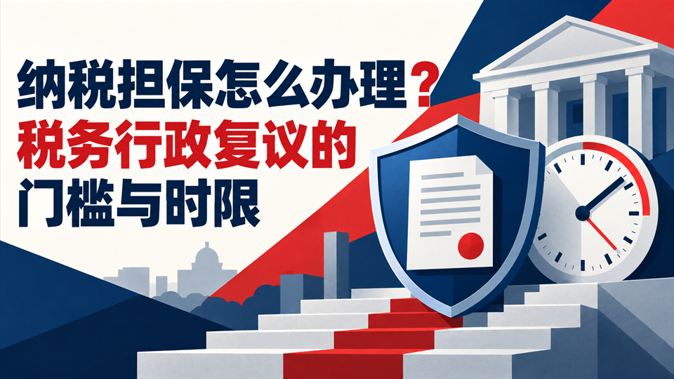 纳税担保怎么办理？税务行政复议的门槛与时限