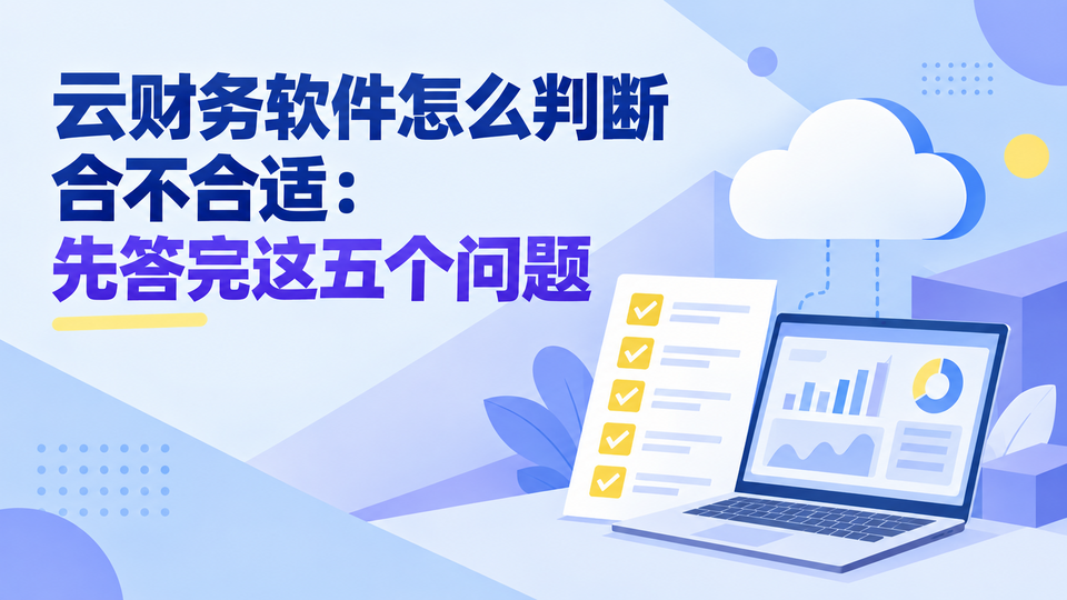 云财务软件怎么判断合不合适：先答完这五个问题