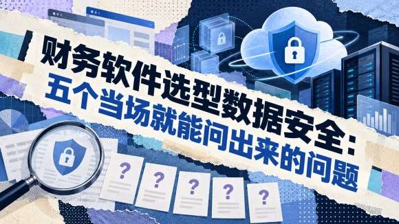 财务软件选型数据安全:五个当场就能问出来的问题