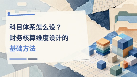 科目体系怎么设？财务核算维度设计的基础方法