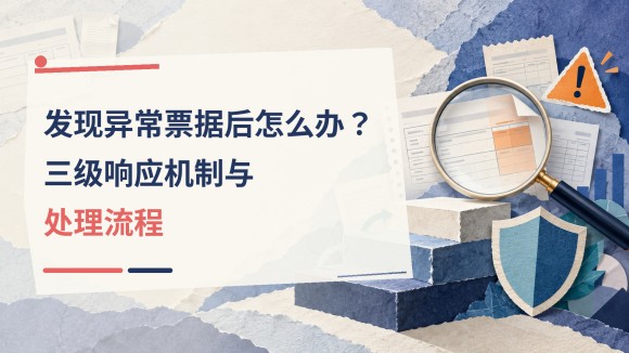 发现异常票据后怎么办？三级响应机制与处理流程