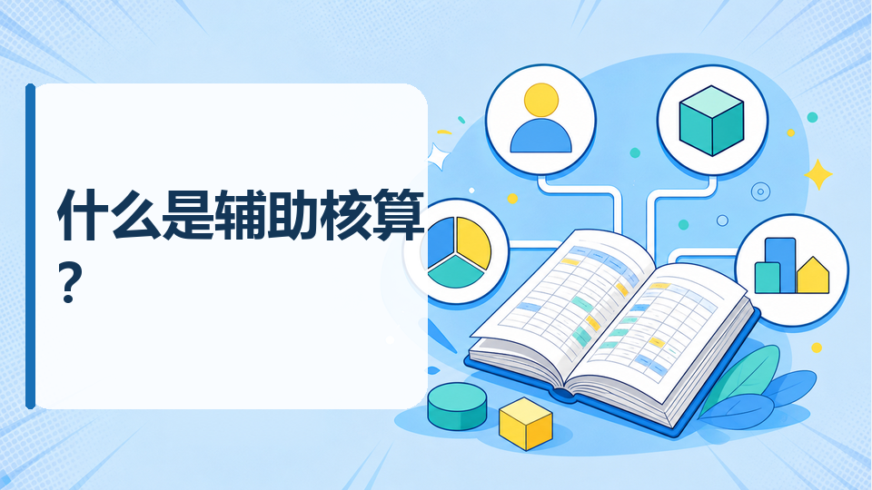 cover-04-什么是辅助核算.png