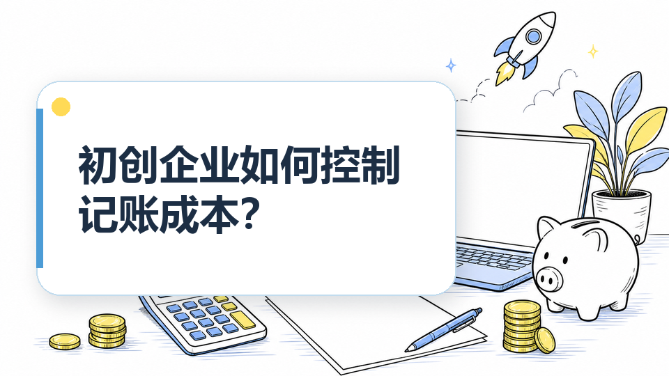 cover-08-初创企业如何控制记账成本.png