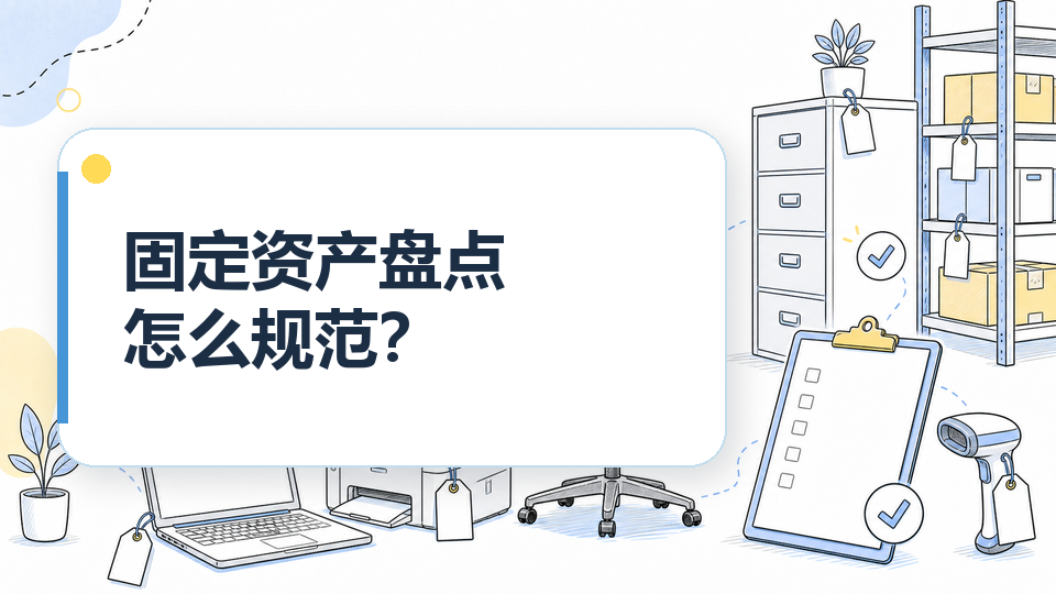 cover-06-固定资产盘点怎么规范.png