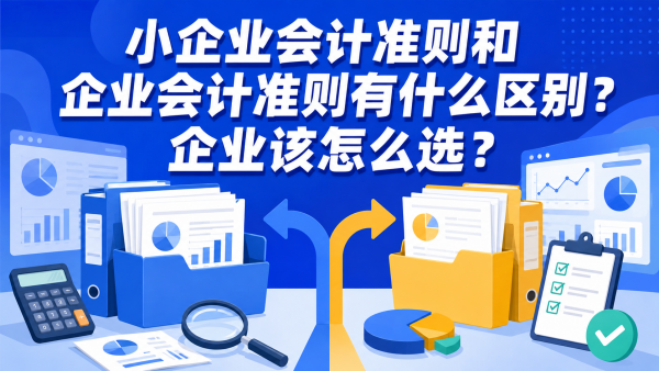 小企业会计准则和企业会计准则有什么区别?企业该怎么选?_副本.png