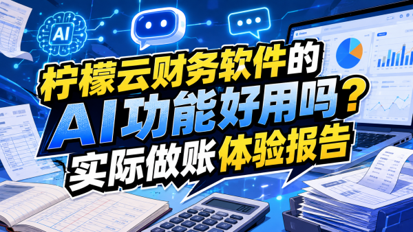 柠檬云财务软件的AI功能好用吗？实际做账体验报告.png