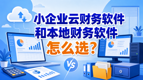 小企业云财务软件和本地财务软件怎么选?.png