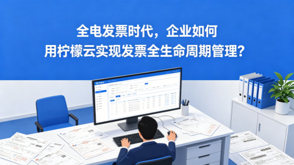 全电发票时代，企业如何用柠檬云实现发票全生命周期管理.png