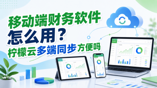 移动端财务软件怎么用？柠檬云多端同步方便吗.png