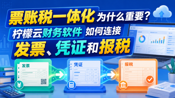 票账税一体化为什么重要?柠檬云财务软件如何连接发票、凭证和报税.png