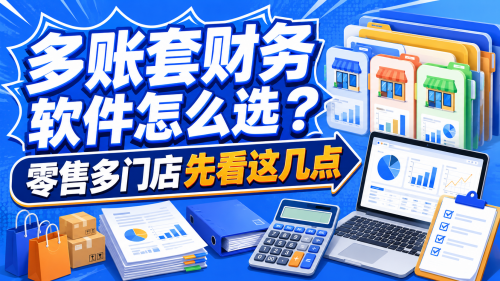 多账套财务软件怎么选？零售多门店先看这几点.png