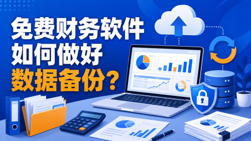 免费财务软件如何做好数据备份？.png