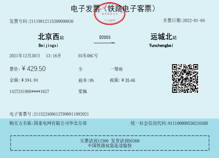 剧透:火车票电子发票长这样!(有购买方名称和税号)-会计头条