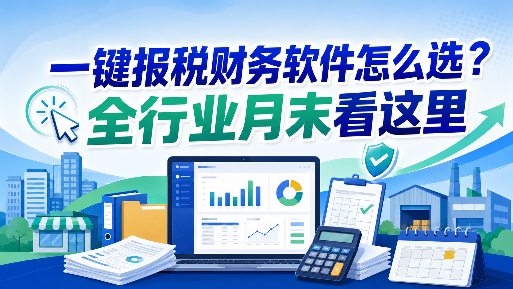 一键报税财务软件怎么选？全行业月末看这里.png