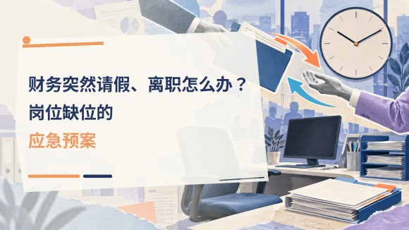 10_财务突然请假离职怎么办岗位缺.jpg