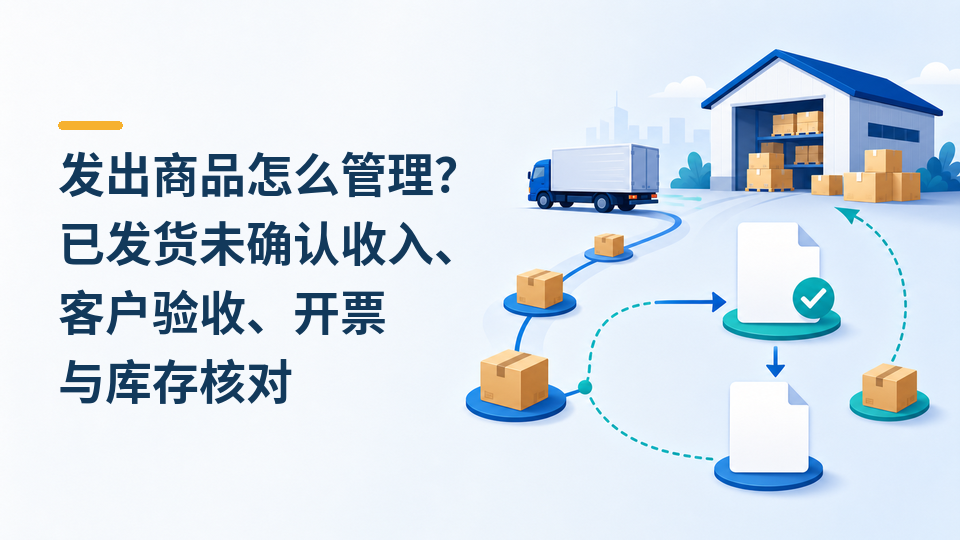95-发出商品怎么管理.png