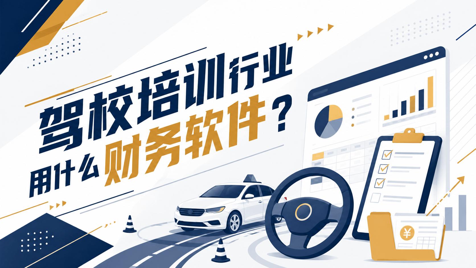 驾校培训行业用什么财务软件？.png
