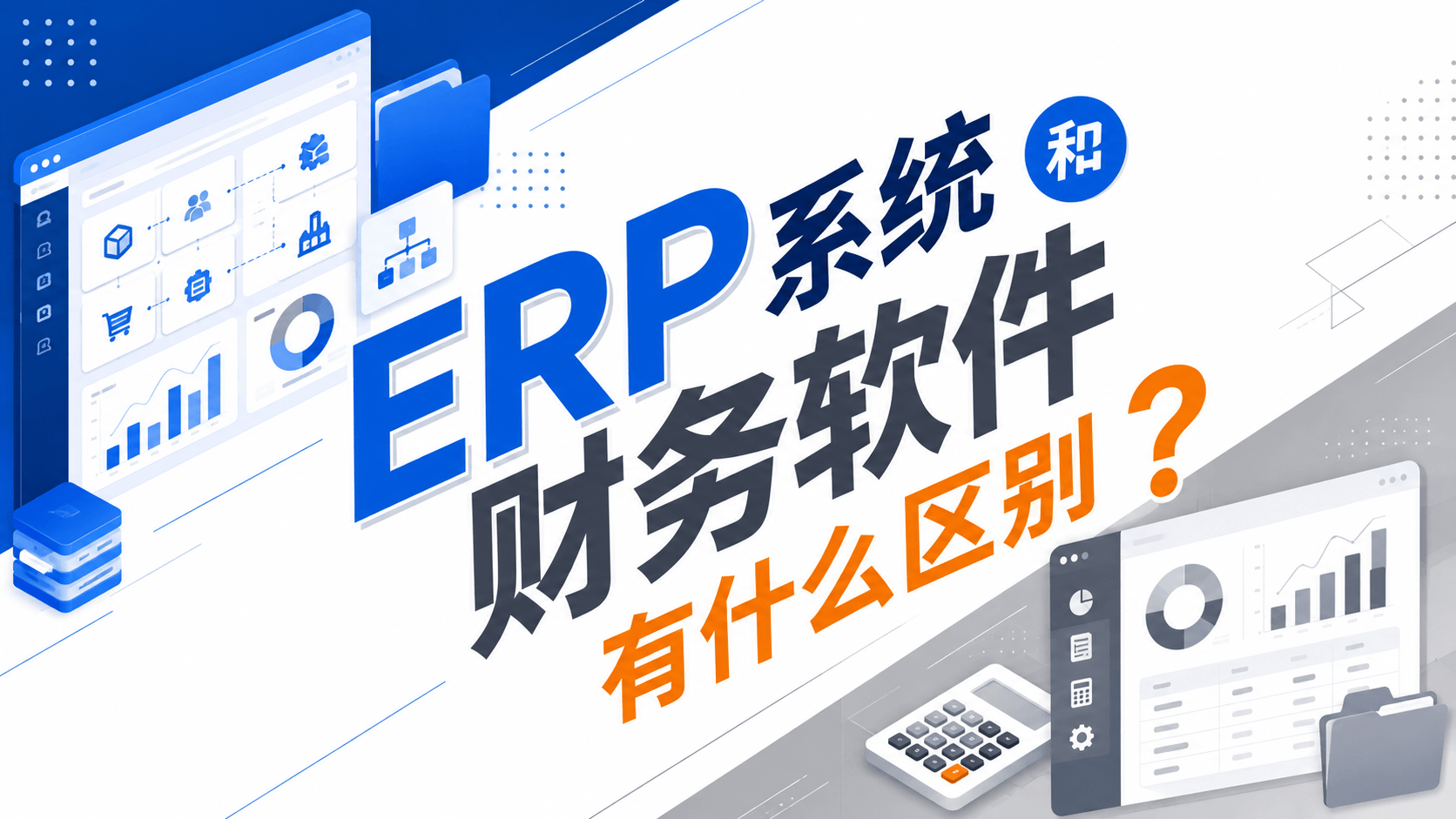 ERP系统和财务软件有什么区别？.png