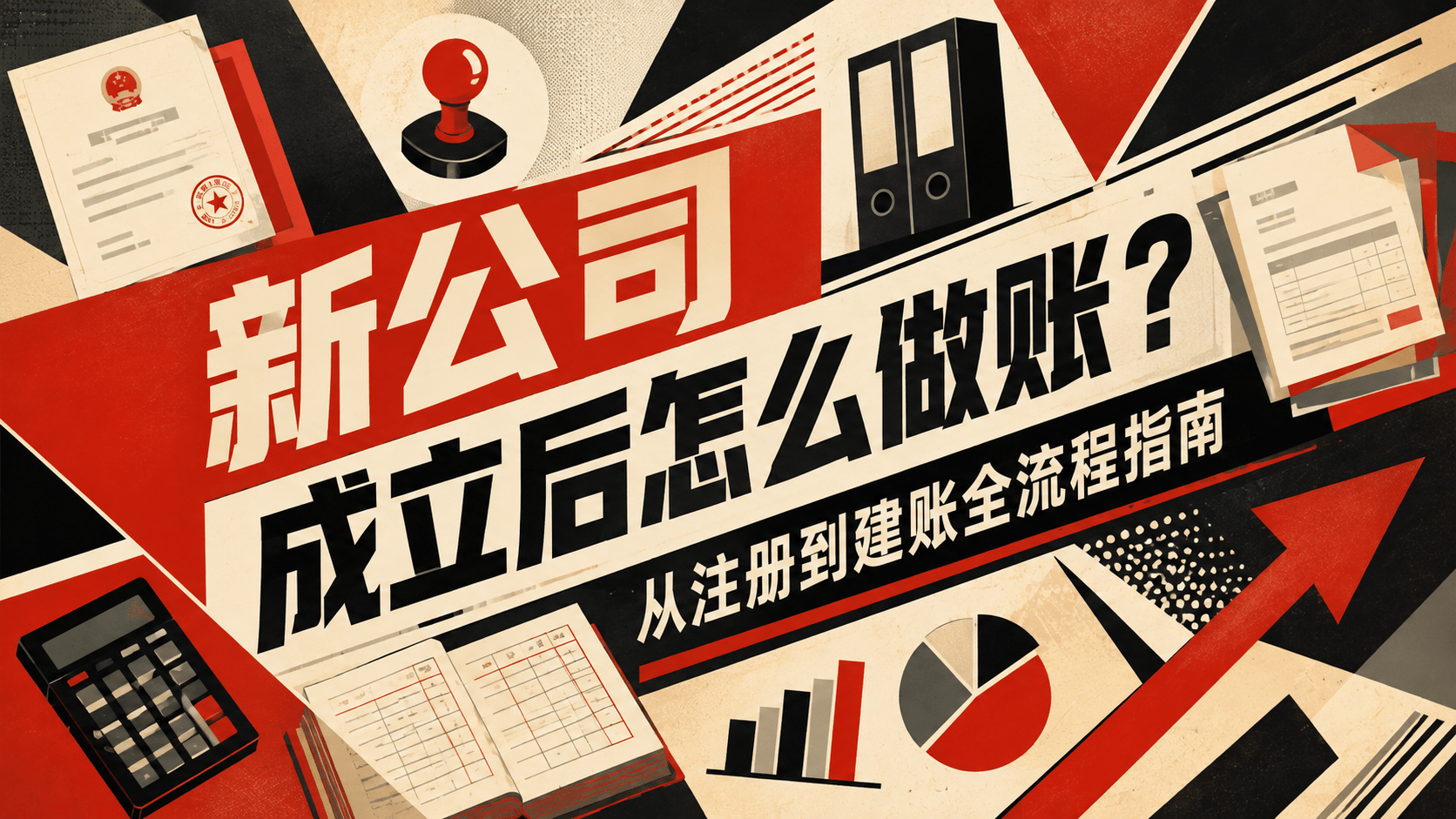 新公司成立后怎么做账？从注册到建账全流程指南.png
