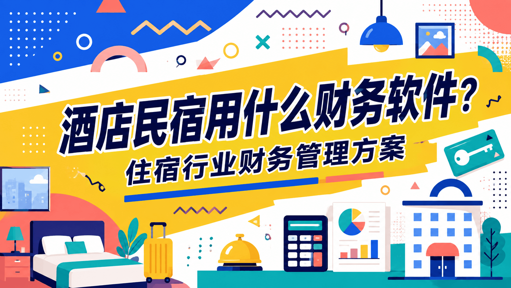 酒店民宿用什么财务软件？住宿行业财务管理方案.png