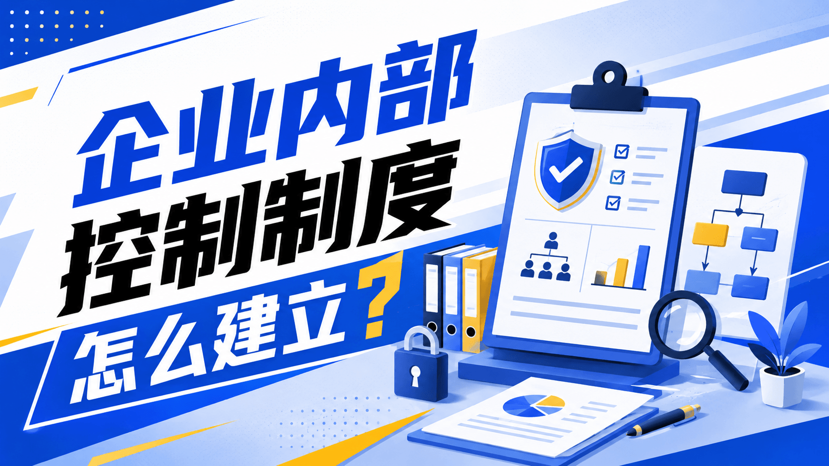 企业内部控制制度怎么建立?.png