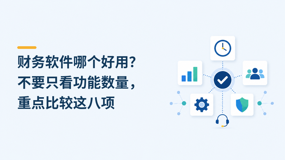 112-财务软件哪个好用.png