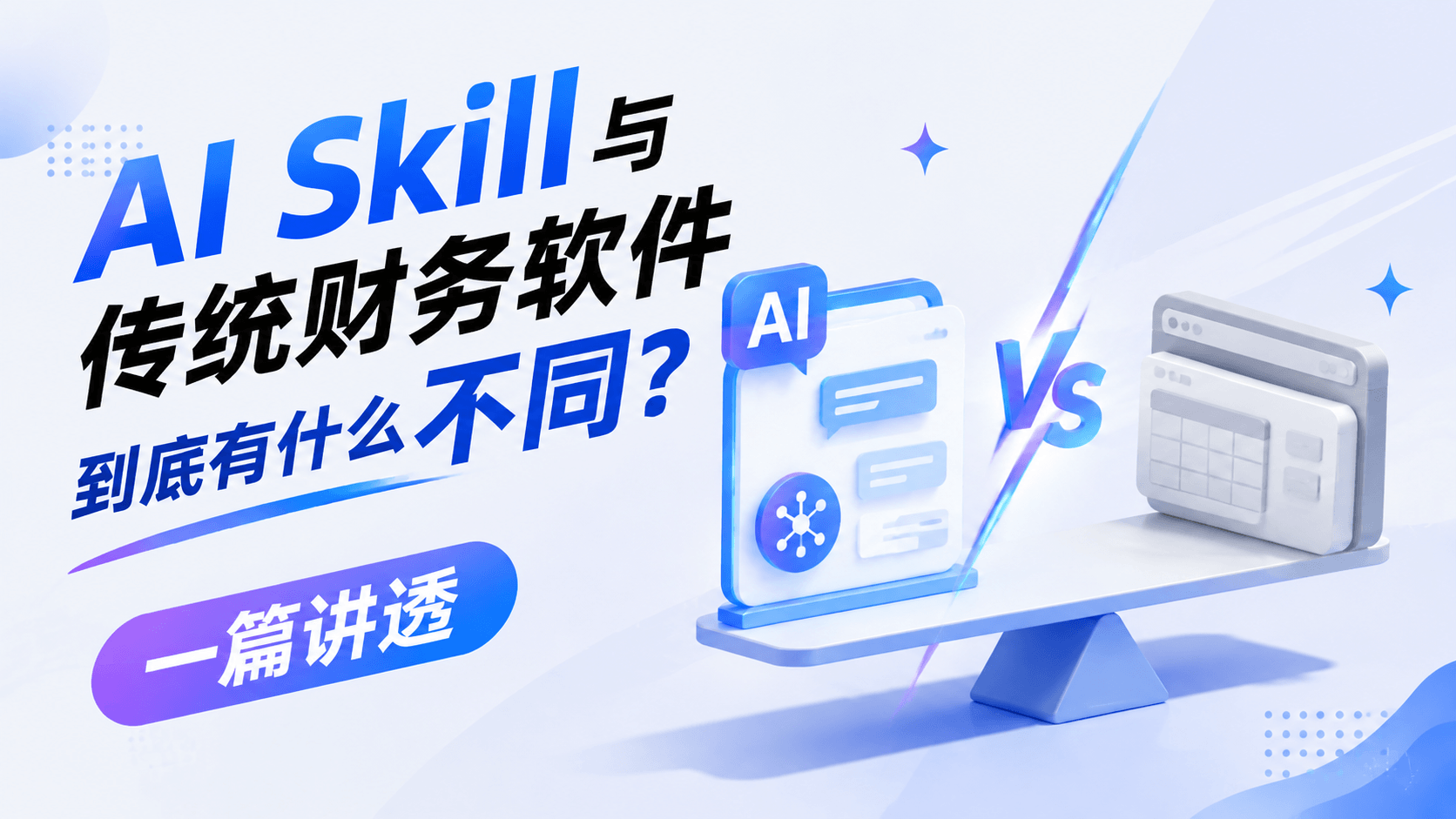 AI Skill 与传统财务软件到底有什么不同?一篇讲透.png