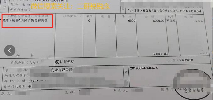 预付卡销售和充值,发票税率栏应填写不征税