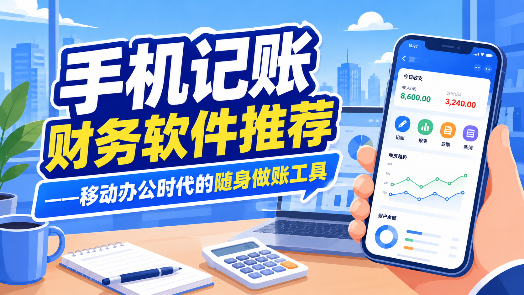 手机记账财务软件推荐——移动办公时代的随身做账工具.png