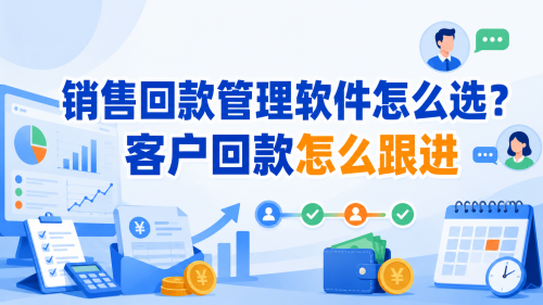 销售回款管理软件怎么选？客户回款怎么跟进.png