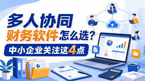 多人协同财务软件怎么选？中小企业关注这4点.png