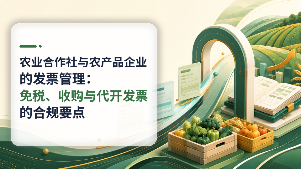 09-nongye-hezuoshe-fapiao-960x540.png