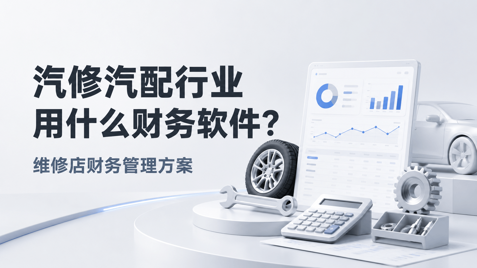 汽修汽配行业用什么财务软件?维修店财务管理方案.png