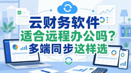 云财务软件适合远程办公吗?多端同步这样选.png