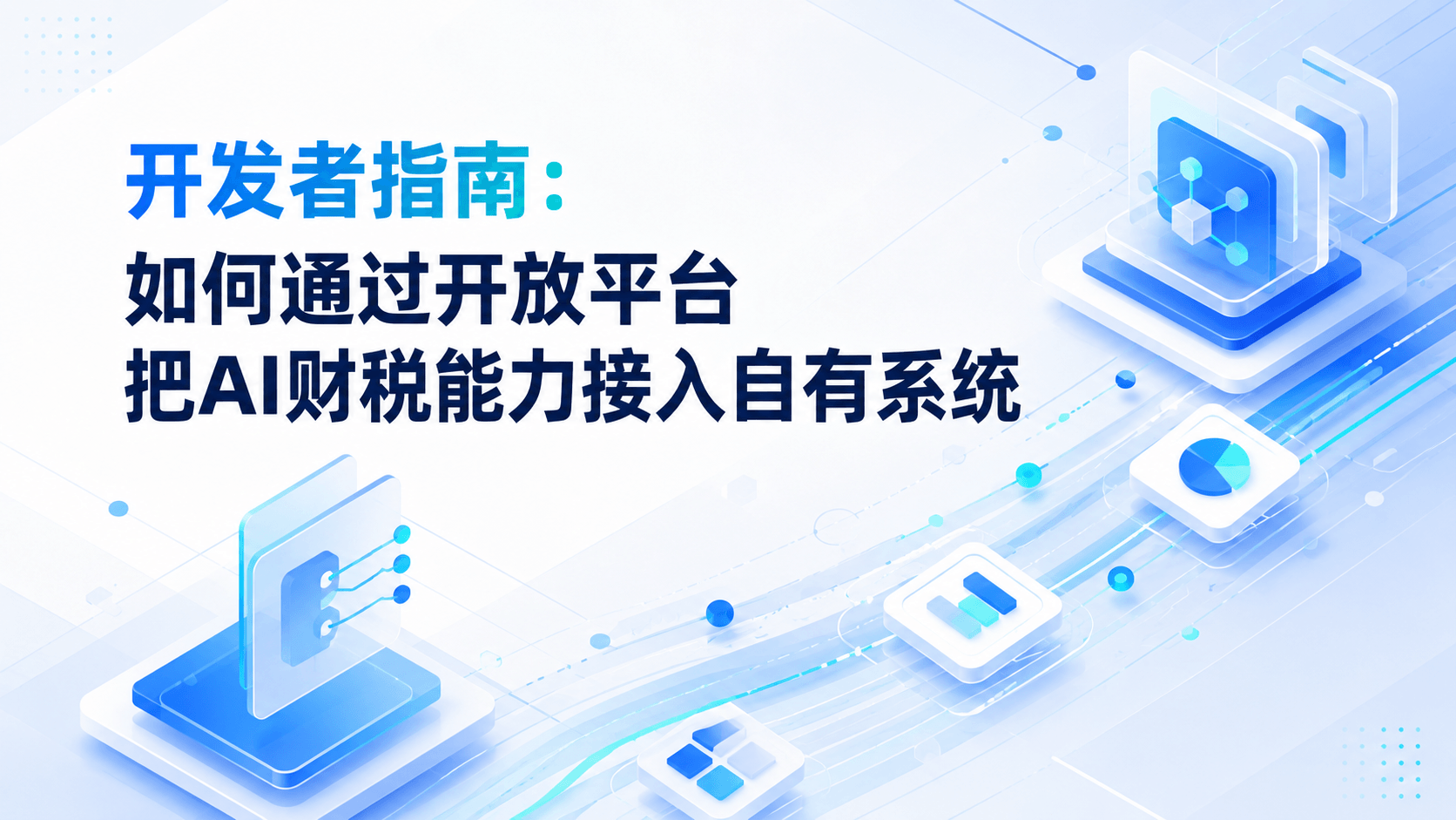 开发者指南:如何通过开放平台把AI财税能力接入自有系统.png