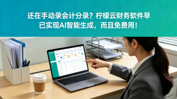 还在手动录会计分录？柠檬云财务软件早已实现AI智能生成，而且免费用.png