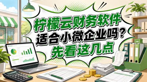 柠檬云财务软件适合小微企业吗?先看这几点.png