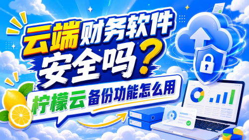 云端财务软件安全吗？柠檬云备份功能怎么用.png