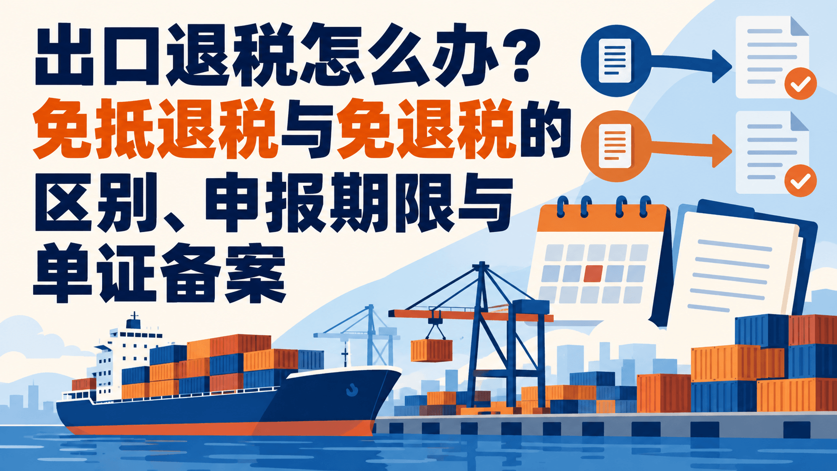 出口退税怎么办？免抵退税与免退税的区别、申报期限与单证备案.png