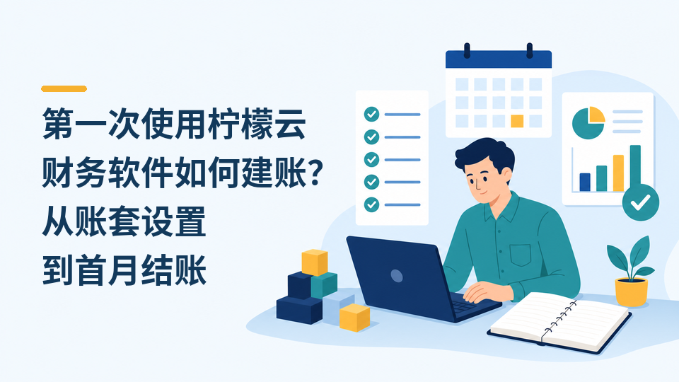11-第一次使用柠檬云财务软件如何建账.png