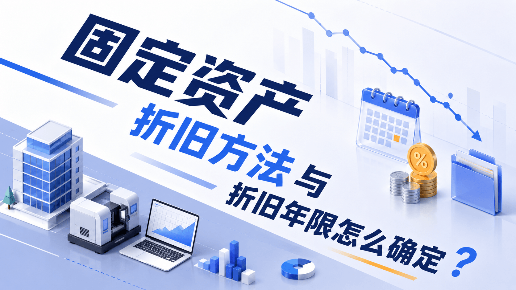 固定资产折旧方法与折旧年限怎么确定?.png