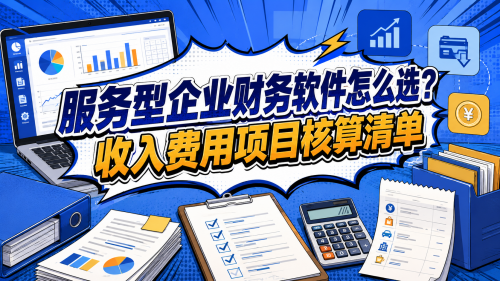 服务型企业财务软件怎么选?收入费用项目核算清单.png