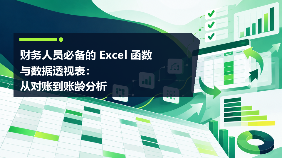 10-财务Excel函数与数据透视表.png