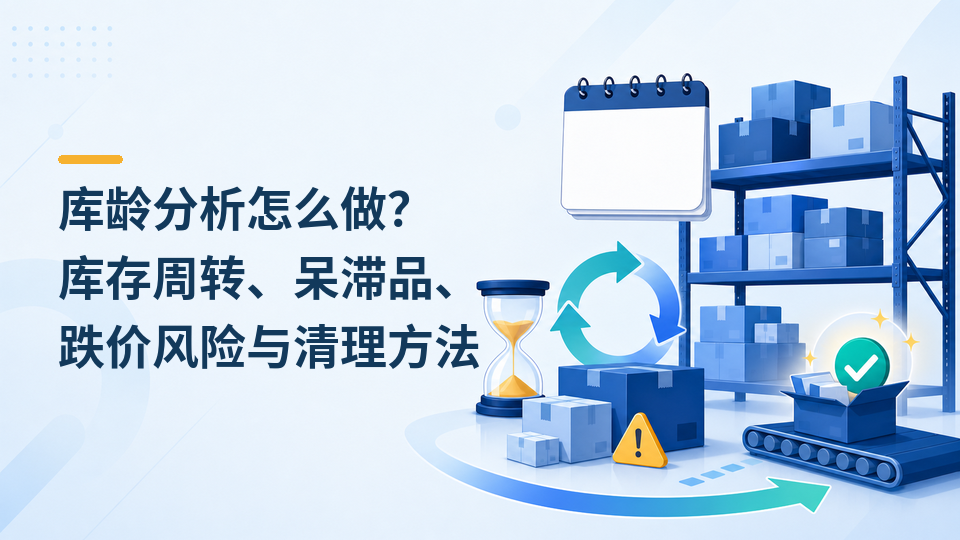97-库龄分析怎么做.png