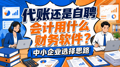 代账还是自聘会计用什么财务软件?中小企业选择思路.png