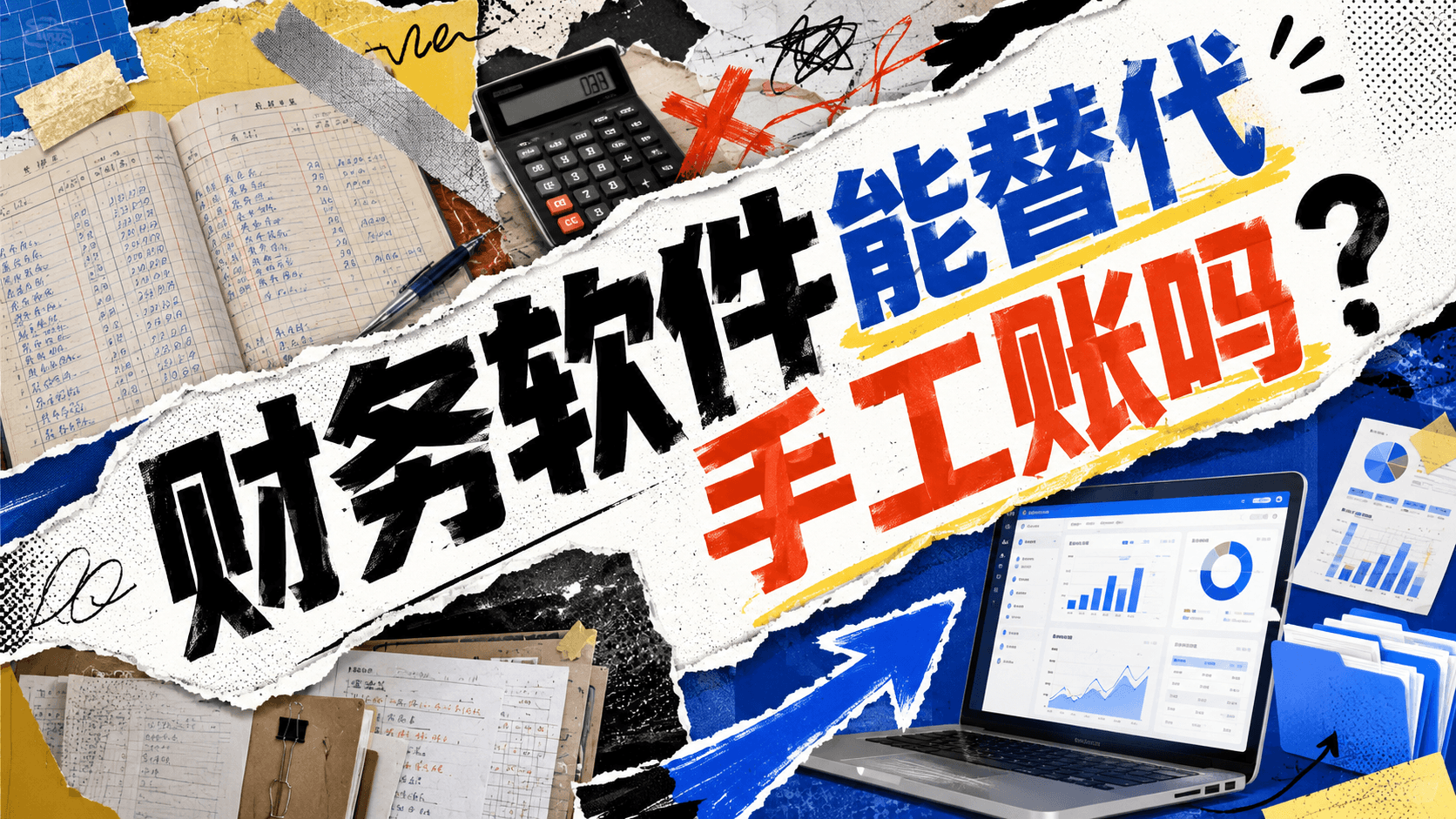 财务软件能替代手工账吗?.png