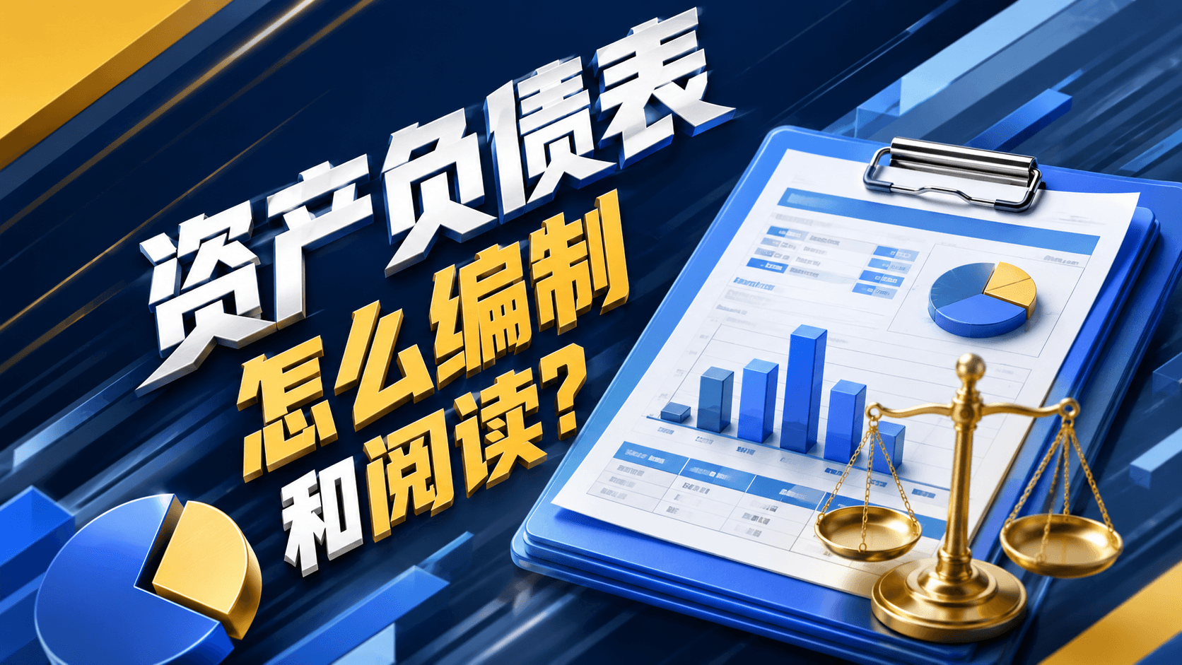 资产负债表怎么编制和阅读?.png