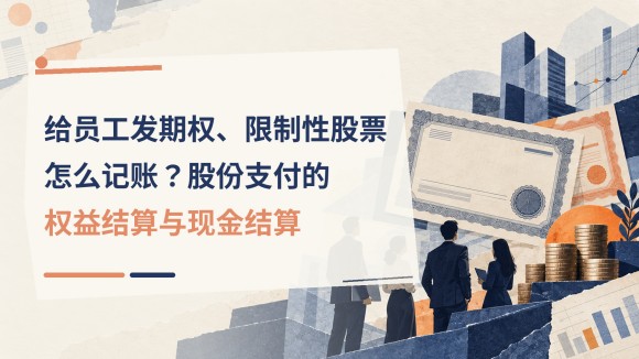 03_给员工发期权限制性股票怎么记账.jpg