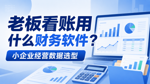 老板看账用什么财务软件?小企业经营数据选型.png